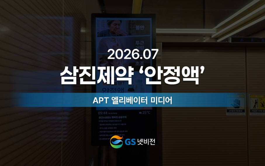 26년 7월 | 삼진제약 '안정액' 홍보 - 아파트 엘리베이터 미디어