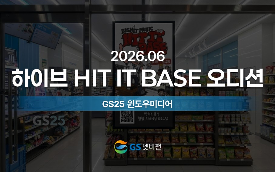 26년 6월 | 하이브 HIT IT BASE 오디션 홍보 - GS25 윈도우미디어