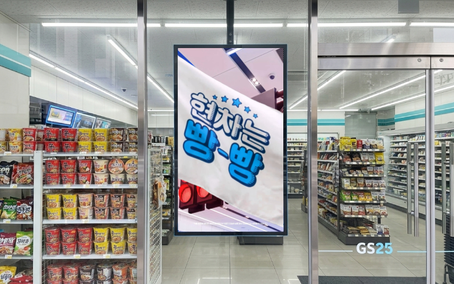 GS25 윈도우미디어에 노출된 현차는 빵빵 아이스크림 광고 송출 현장