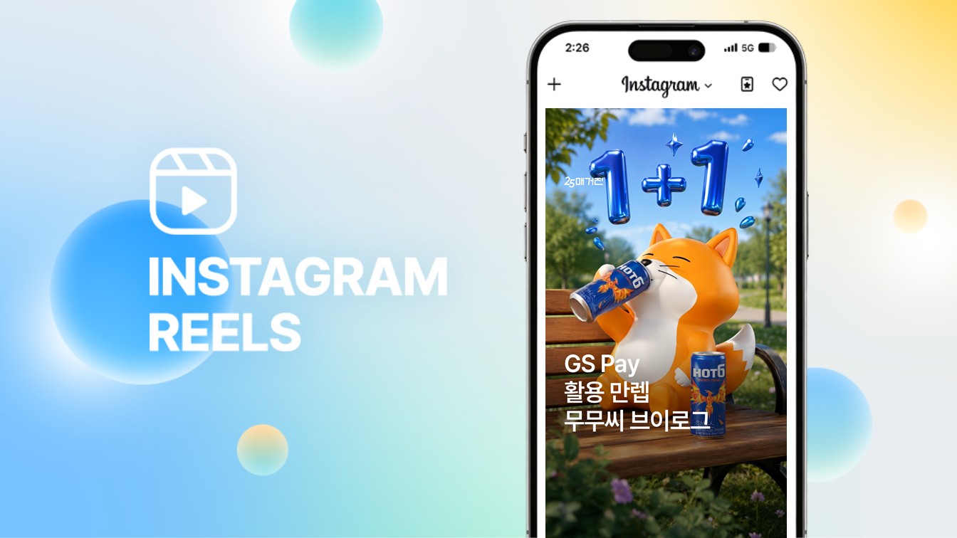 2026.06 | GS Pay 1+1 브이로그 - 인스타그램 숏폼