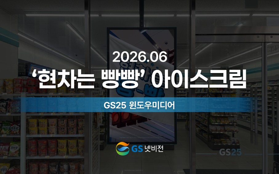 26년 6월 | 현차는 빵빵 아이스크림 홍보 - GS25 윈도우미디어