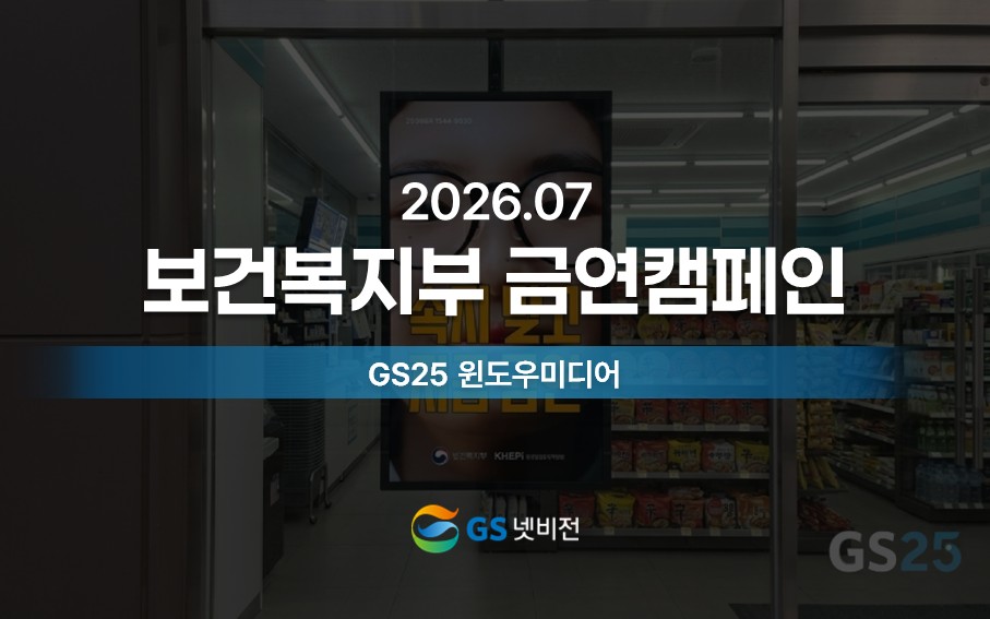 26년 7월 | 보건복지부 금연캠페인 홍보 - GS25 윈도우미디어