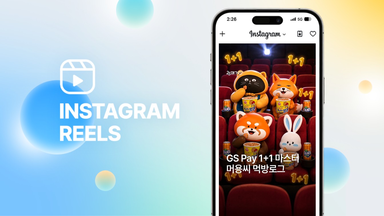 2026.07 | GS Pay 1+1 브이로그 - 인스타그램 숏폼