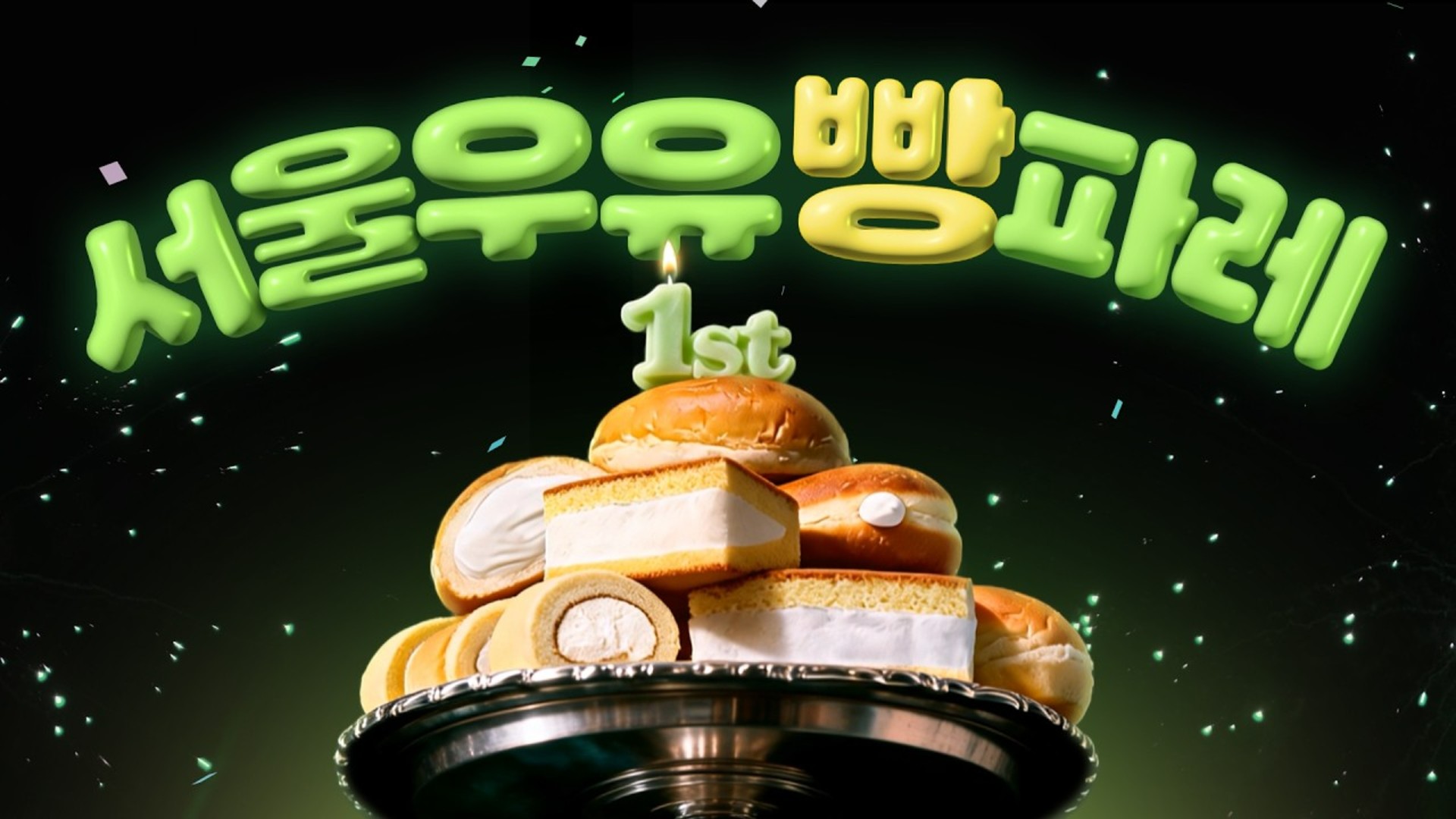 2026.06 | 서울우유빵 1주년 - 유튜브 브랜디드