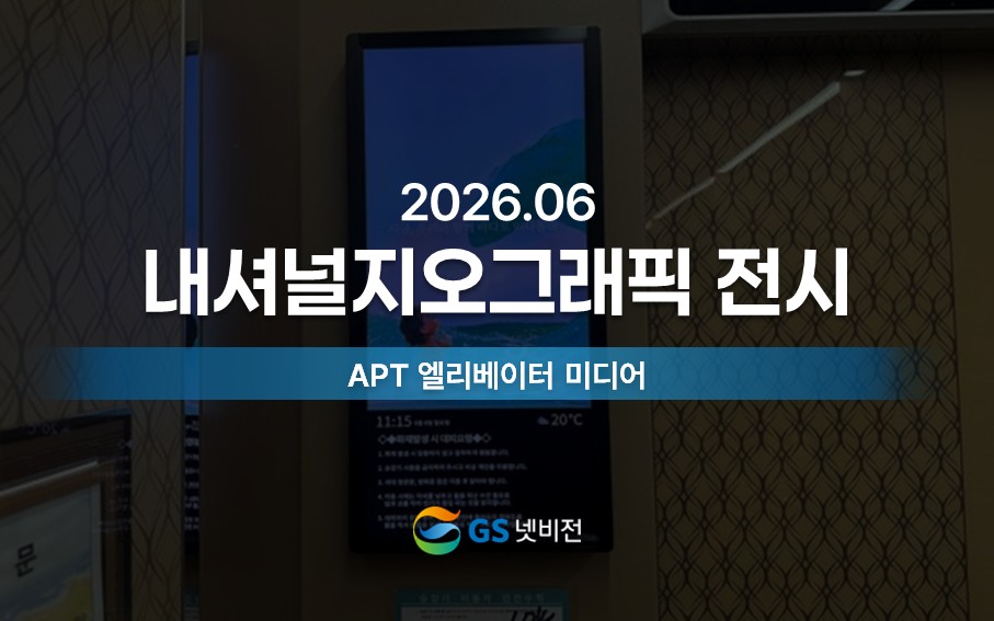 26년 6월 | 내셔널지오그래픽 전시 홍보 - 아파트 엘리베이터 미디어