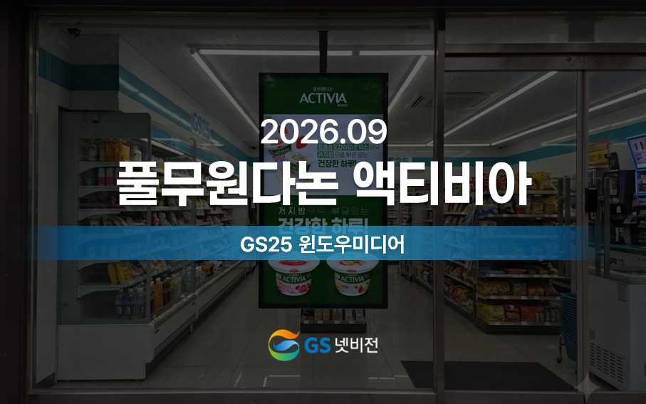 26.09 | 액티비아 요거트 - GS25 윈도우미디어