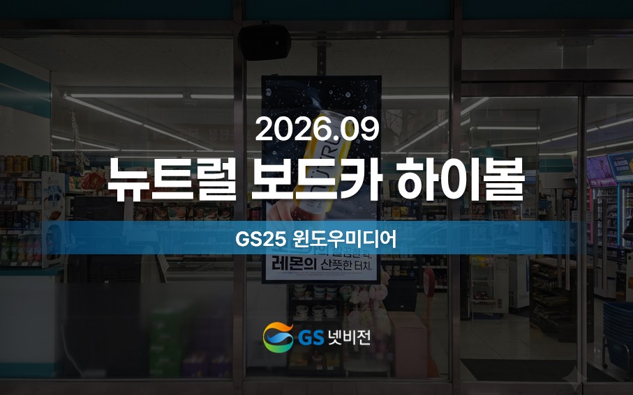 26.09 | 뉴트럴 모델 캠페인 - GS25 윈도우미디어
