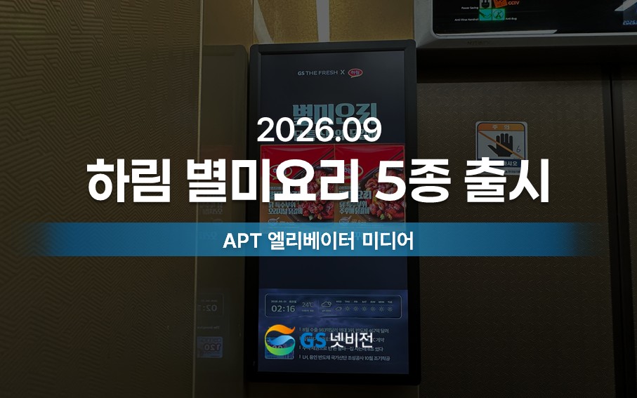 26.09 | 하림 별미요리 시리즈 출시 - 아파트 엘리베이터 미디어