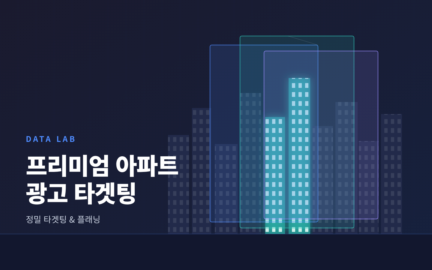데이터로 찾는 프리미엄 아파트 광고 타겟팅