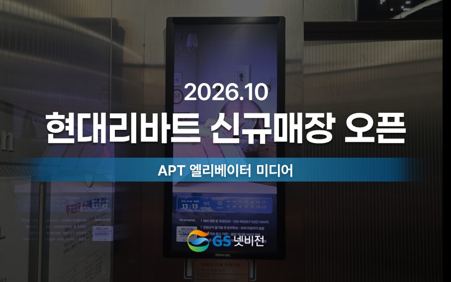 26.10 | 현대리바트 포터리반 판교점 오픈 - 아파트 엘리베이터 미디어